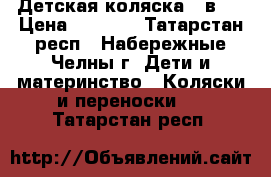 Детская коляска 2 в 1 › Цена ­ 7 000 - Татарстан респ., Набережные Челны г. Дети и материнство » Коляски и переноски   . Татарстан респ.